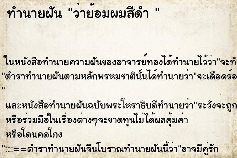 ทำนายฝัน ว่าย้อมผมสีดำ 